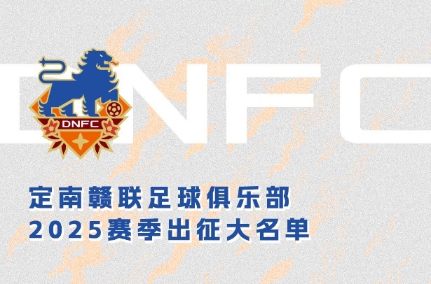  定南贛聯(lián)新賽季一線隊(duì)名單：三外援領(lǐng)銜&共30人入選，唐詩(shī)10號(hào)