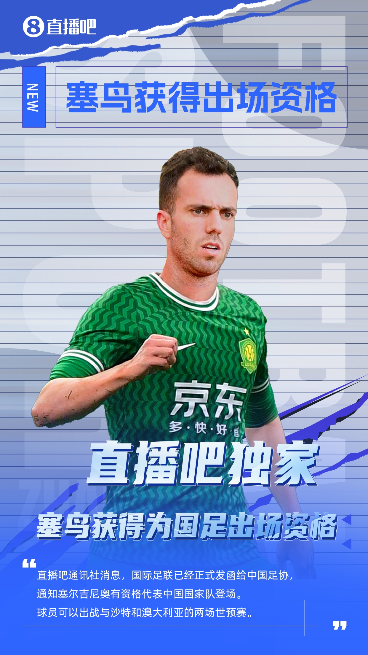  直播吧獨家：塞鳥出場資格獲FIFA批準(zhǔn)！可出戰(zhàn)對陣沙特、澳大利亞