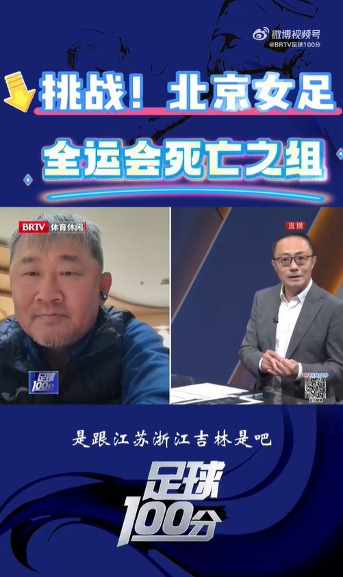  北京女足主帥：全運(yùn)會資格賽確實(shí)分入死亡之組，向最高目標(biāo)沖擊