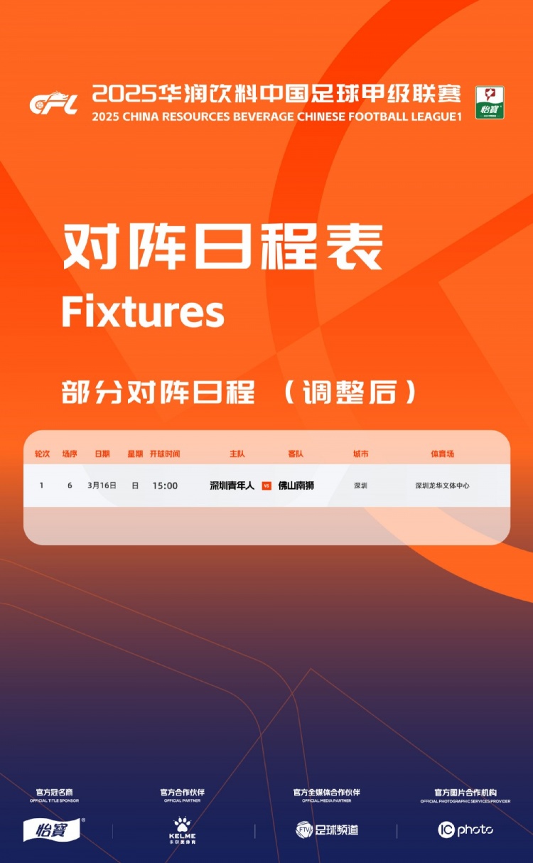 官方：中甲首輪深圳青年人vs佛山南獅，比賽地點(diǎn)和開球時(shí)間微調(diào)