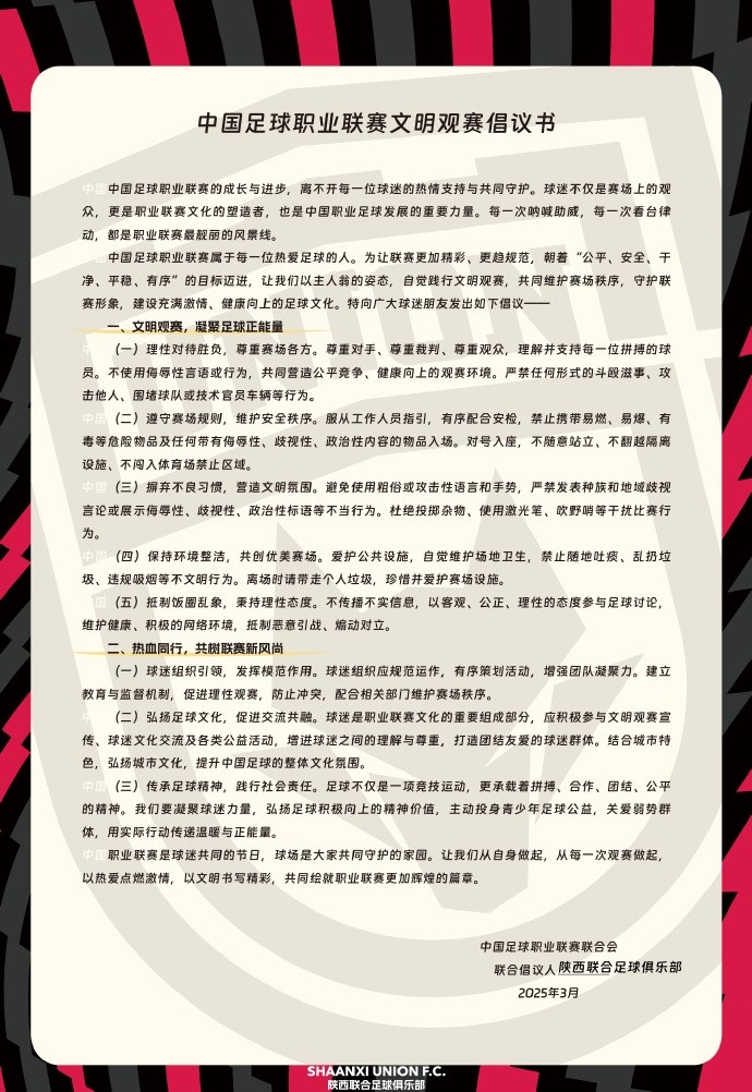  讓我們從自身做起，從每一次觀賽做起，共同打造我的文明賽場