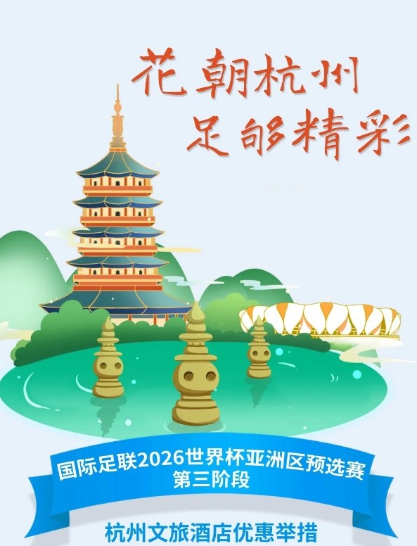  杭州文旅：憑世預賽門票，可在杭州享受97家酒店及181個產(chǎn)品優(yōu)惠