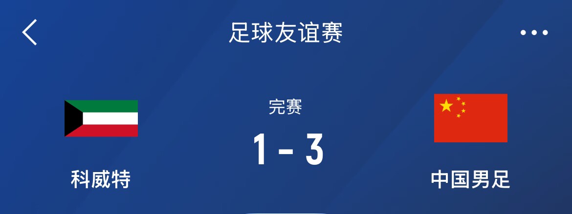  熱身賽-國(guó)足3-1科威特，李磊、拜合拉木破門，21號(hào)世預(yù)賽客戰(zhàn)沙特