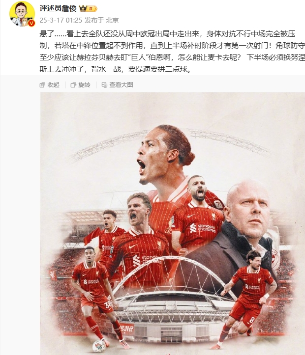  利物浦狀態(tài)低迷，詹俊半場(chǎng)發(fā)文：懸了...還沒(méi)從歐冠出局中走出來(lái)