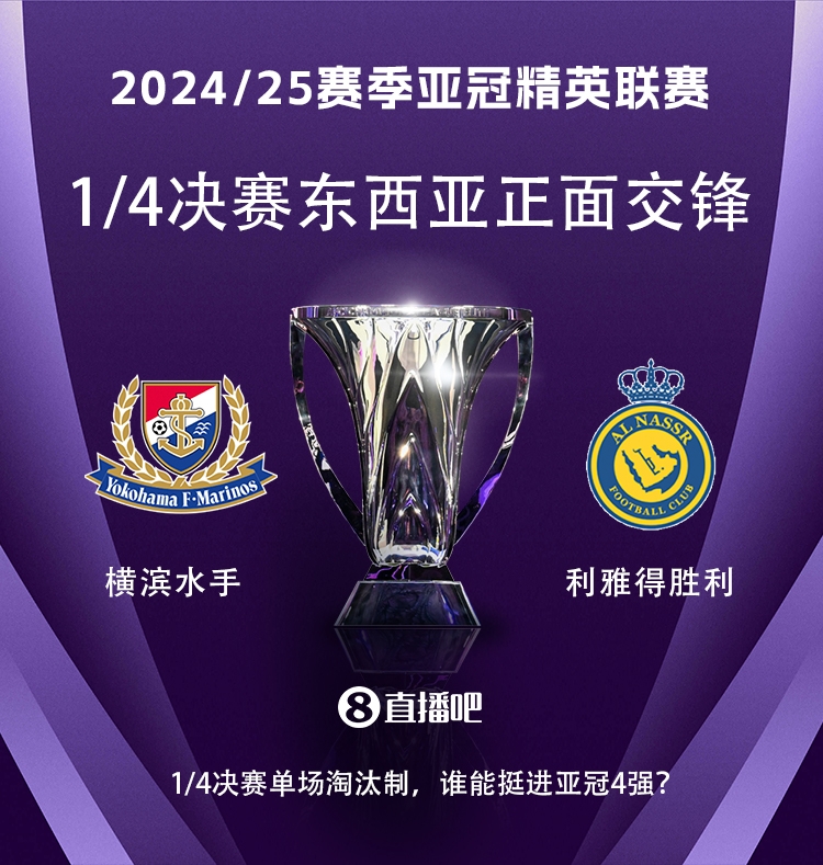  亞冠1/4決賽對陣：利雅得勝利vs橫濱水手，C羅vs安德森-洛佩斯！