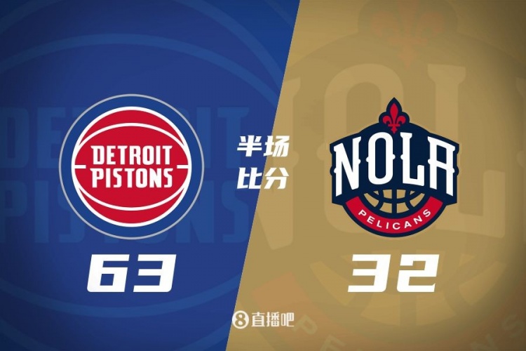  爆了！活塞全隊34板19助半場63-32領(lǐng)先31分 鵜鶘僅20板6助