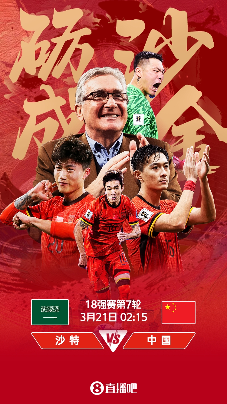  世預賽-國足vs沙特首發(fā)：張玉寧、韋世豪、王上源出戰(zhàn)，塞鳥替補