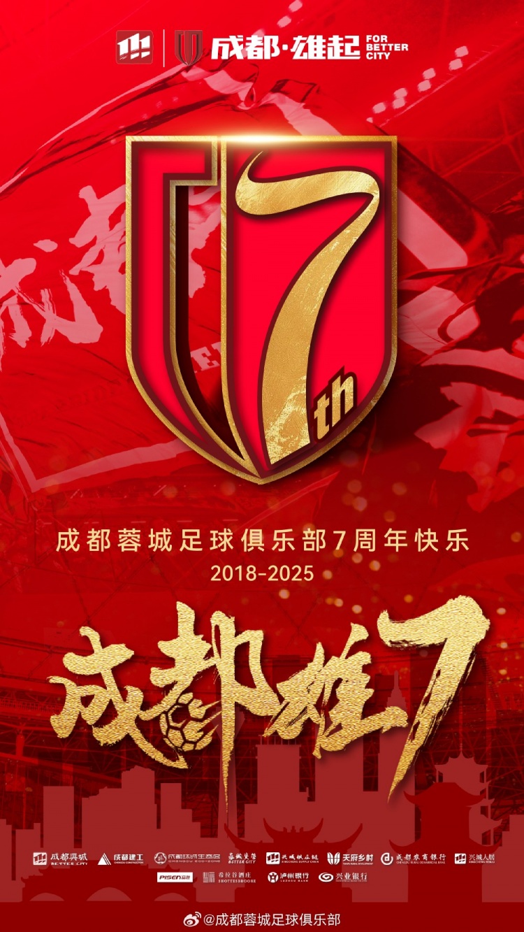  成都蓉城七周年！7年，征途漫漫；未來，請繼續(xù)與我們攜手前行