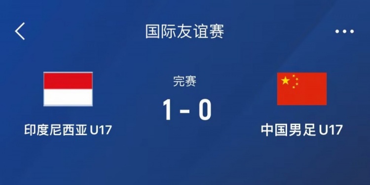  熱身賽-中國U17男足0-1不敵印尼U17，下場還將對陣朝鮮U17