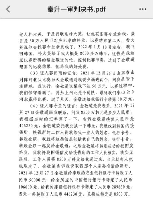  網(wǎng)傳郭田雨證詞：金敬道問我是否賭球我說行，事后給我轉(zhuǎn)了50萬