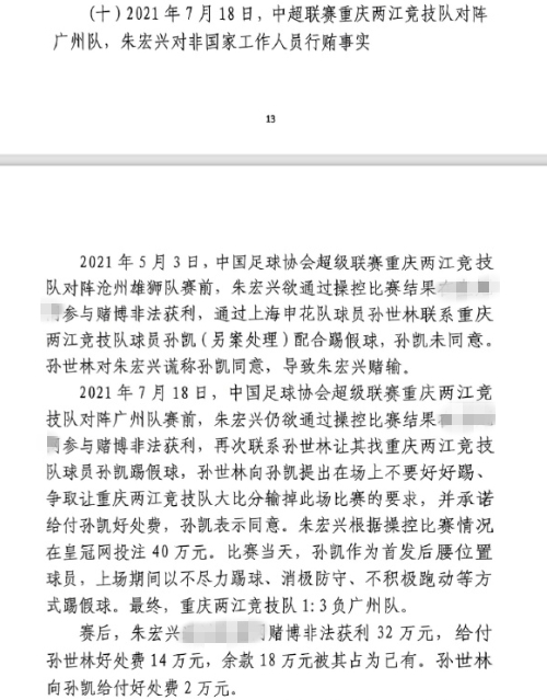  網(wǎng)傳判決書：孫世林兩次找孫凱踢假球，第二次承諾好處費孫凱同意