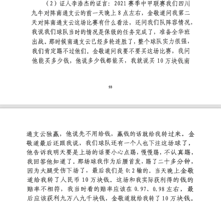  前四川九牛球員：對(duì)南通賽前金敬道問(wèn)我買(mǎi)不買(mǎi)球，讓我別認(rèn)真踢