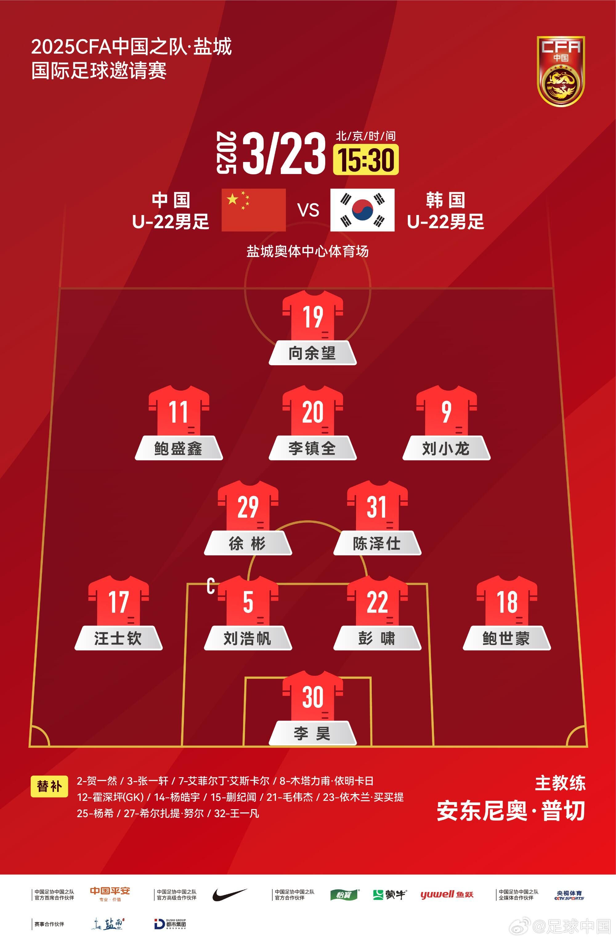  U22國(guó)足vs韓國(guó)首發(fā)：汪士欽、徐彬首發(fā)，依木蘭、蒯紀(jì)聞替補(bǔ)