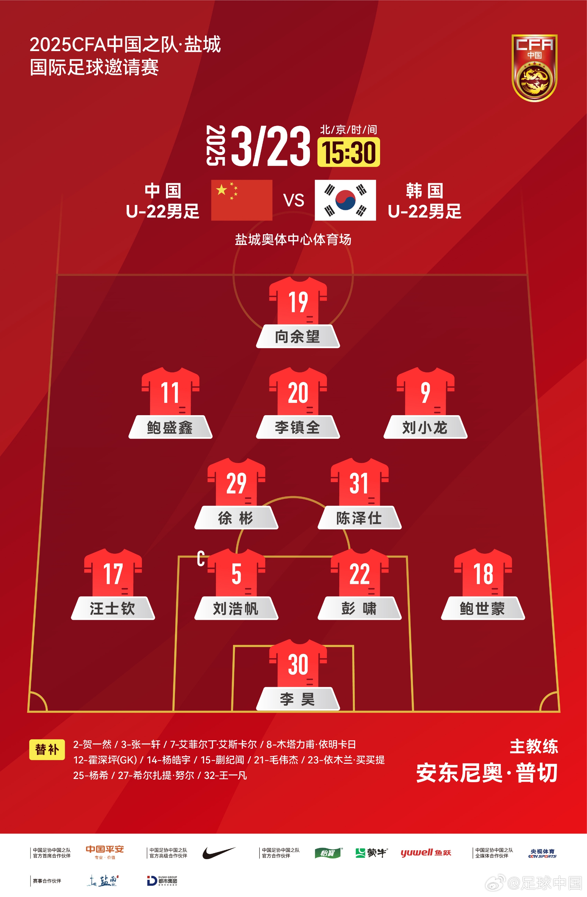  鹽城四國(guó)賽，中國(guó)U-22男足對(duì)陣韓國(guó)U-22男足，中國(guó)隊(duì)首發(fā)陣容