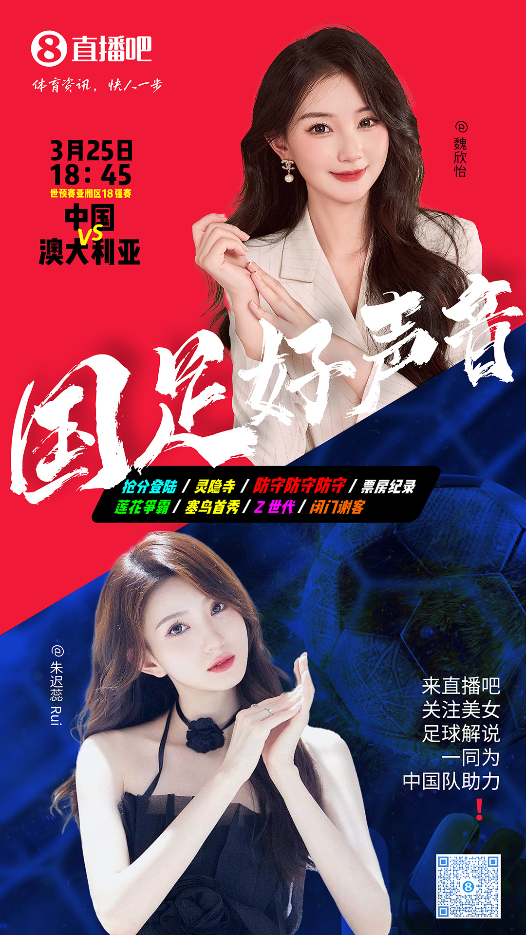  18:45等你！美女解說魏欣怡&朱遲蕊陪你看國足vs澳大利亞，送獎品