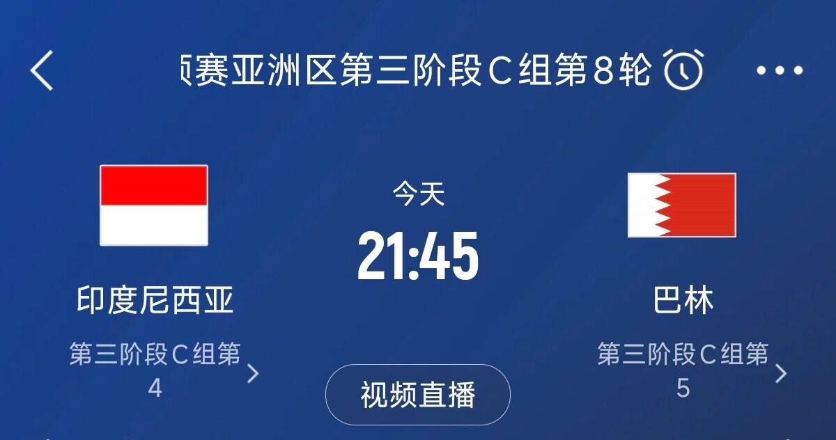  爭(zhēng)4之戰(zhàn)！印尼巴林首回合戰(zhàn)平本輪正面交鋒，加上國(guó)足3隊(duì)均為6分