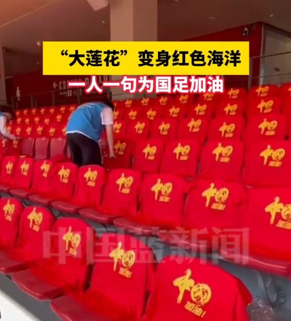  國(guó)足主場(chǎng)座位擺滿寫有“中國(guó)”字樣的助威服，觀眾席變紅色海洋