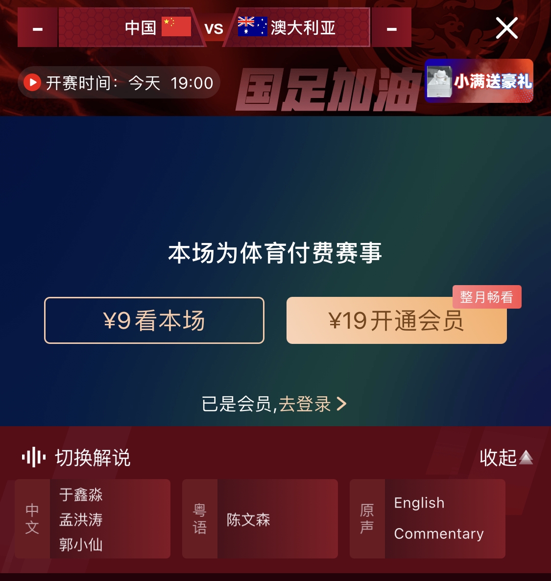  依舊付費！轉(zhuǎn)播方顯示，國足今晚戰(zhàn)澳大利亞單場9元觀看