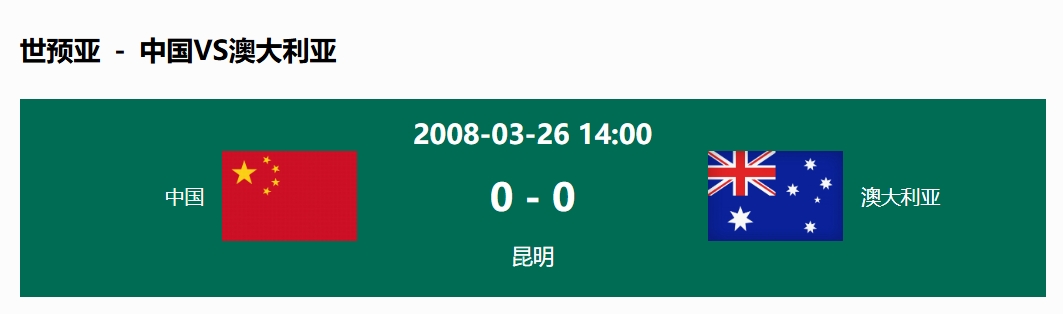  沒輸過！國足在主場世預(yù)賽和澳大利亞僅交手一次，0-0互交白卷