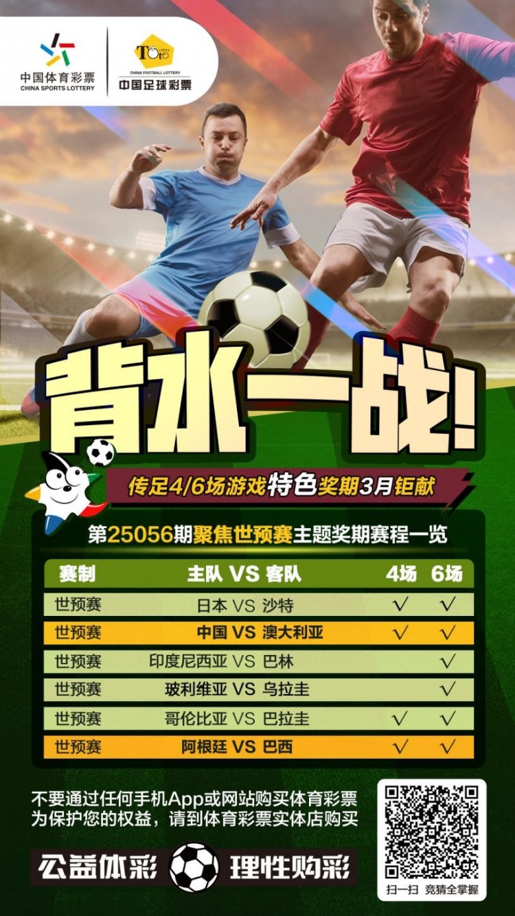 國足背水一戰(zhàn)！傳足特色獎期第25056期聚焦世預賽