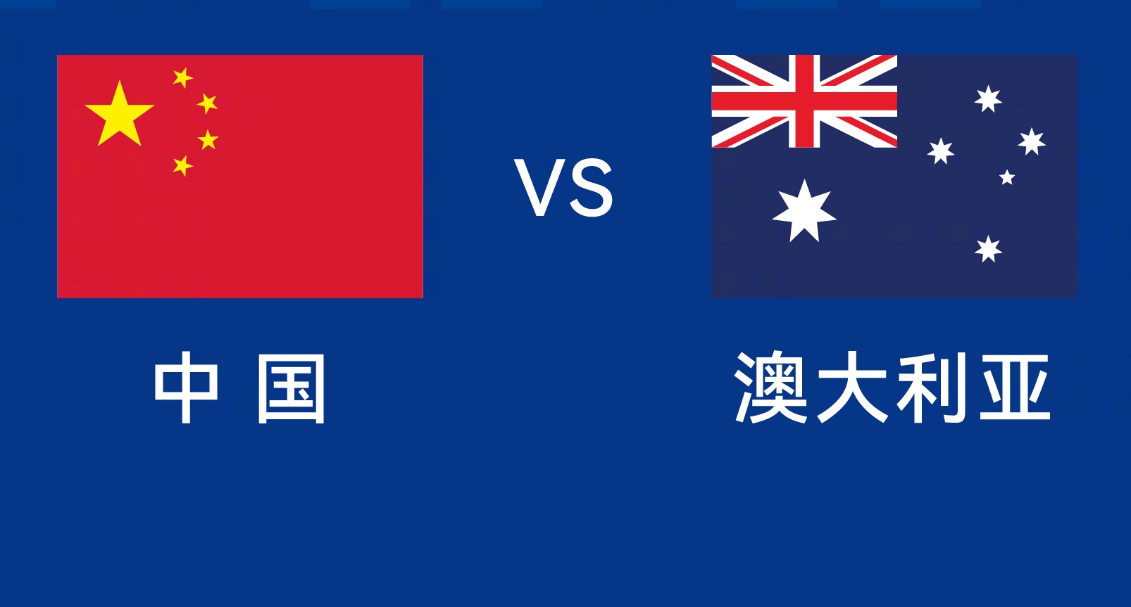  能否改命？國(guó)足今晚若不勝，將創(chuàng)對(duì)澳大利亞歷史最長(zhǎng)不勝紀(jì)錄