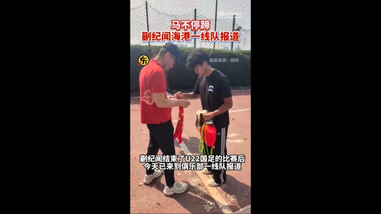  期待首秀！東體：蒯紀聞今天來到海港一線隊報到