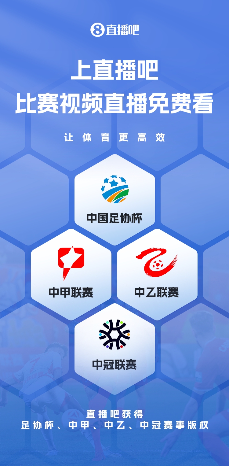  官宣！直播吧獲足協(xié)杯、中甲、中乙、中冠賽事版權(quán)，免費(fèi)視頻直播