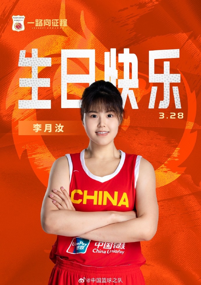  26歲生日快樂 ！籃協(xié)官方祝福李月汝：健康漲球 再接再厲！