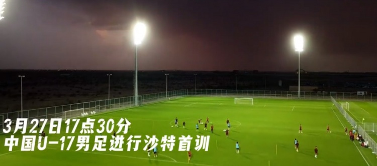  U17國足抵達沙特阿拉伯城市塔伊夫，備戰(zhàn)一周后打響的U17亞洲杯