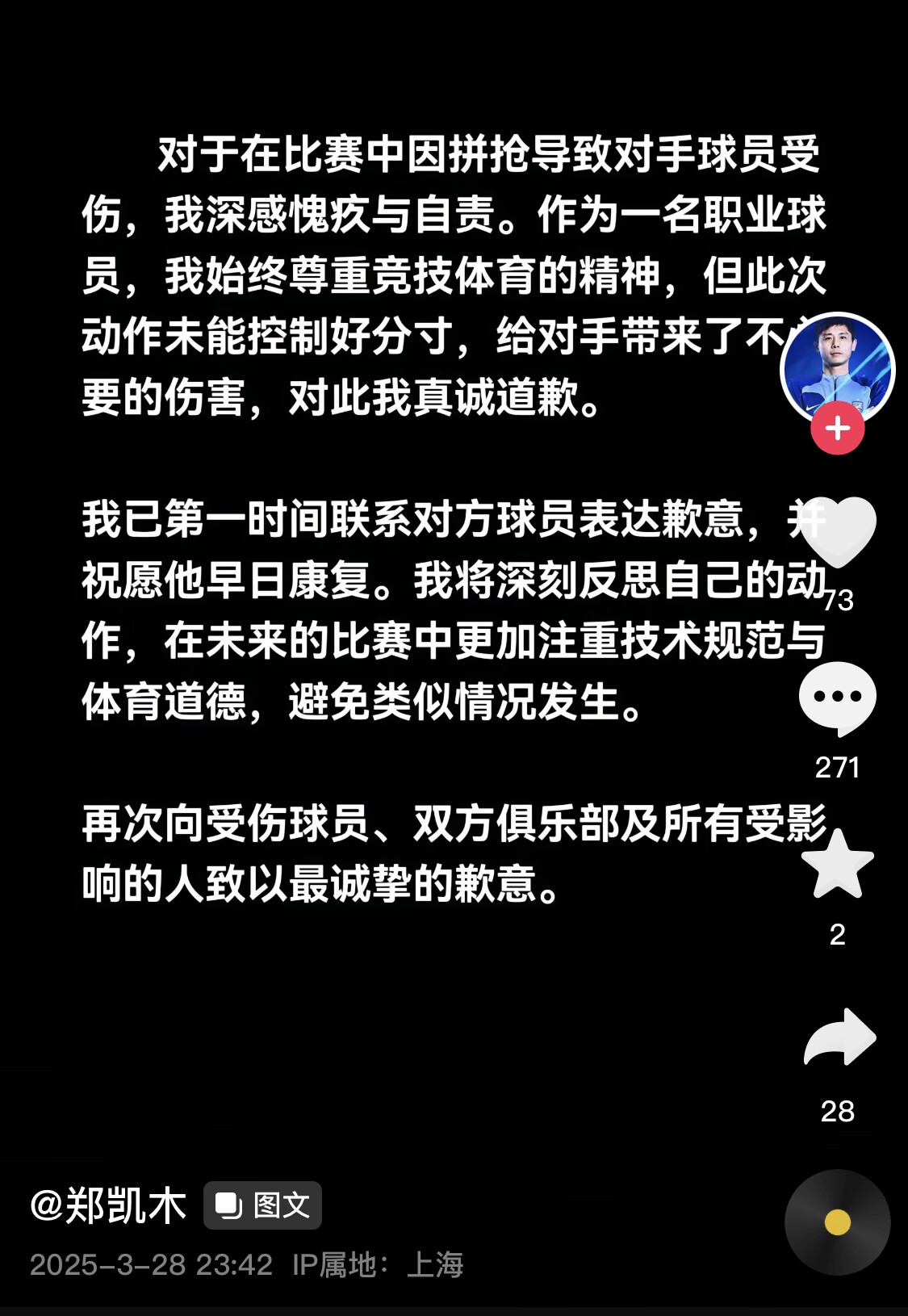  真假？名為“鄭凱木”的賬號為踩踏王鈺棟腳踝致歉，但ip在上海