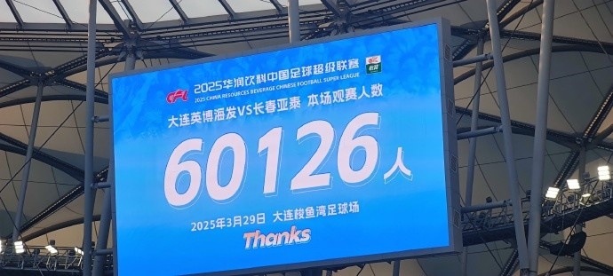  中超第一主場(chǎng)？大連英博隊(duì)史中超首個(gè)主場(chǎng)，現(xiàn)場(chǎng)球迷60126人