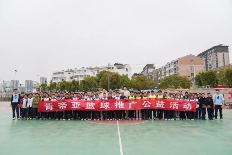 公益行｜青春躍動(dòng)，籃下同行！肯帝亞走進(jìn)丹陽市第八中學(xué)