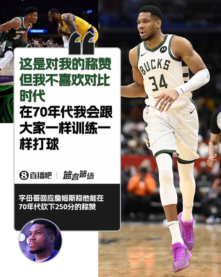  70年代砍250分？字母哥：不喜歡對比時(shí)代 在70年代我會(huì)跟大家一樣