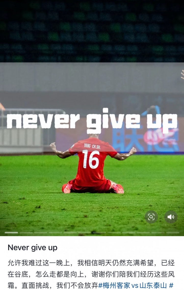  梅州遭泰山逆轉(zhuǎn)，楊超聲社媒：Never give up 允許我難過這一晚上