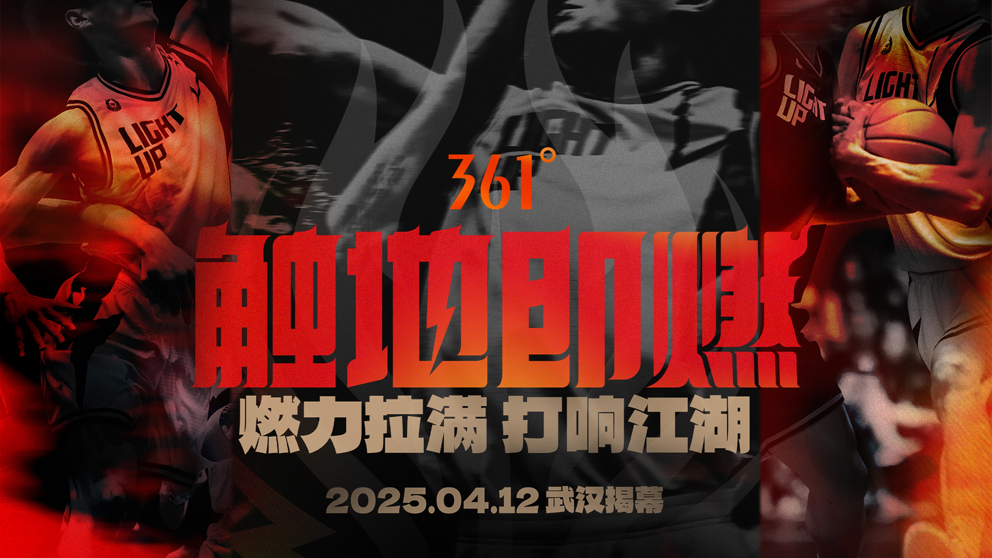  「觸地即燃」新賽季！江湖重逢！燃力拉滿！4月12日中國武漢揭幕